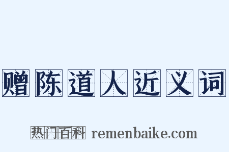 赠陈道人近义词是什么意思的图片